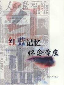 红蓝记忆：怀念李庄