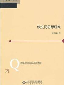 钱玄同思想研究