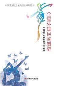 全星外国民间舞蹈