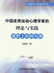 中国应用运动心理学家的理论与实践