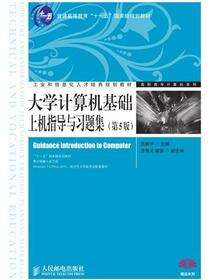 大学计算机基础上机指导与习题集（第5版）