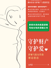 守护财产守护爱：律师写给女性的婚恋指南