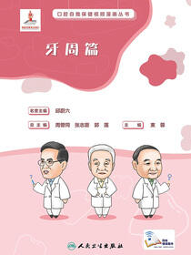口腔自我保健视频漫画丛书．牙周篇