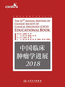 中国临床肿瘤学进展2018