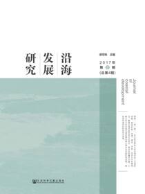 沿海发展研究（2017年第2期/总第4期）