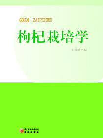 枸杞栽培学
