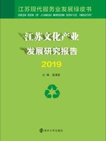 江苏文化产业发展研究报告2019