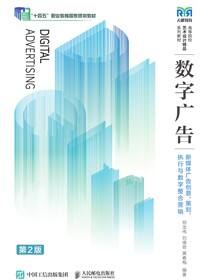 數(shù)字廣告——新媒體廣告創(chuàng)意、策劃、執(zhí)行與數(shù)字整合營銷（第2版）