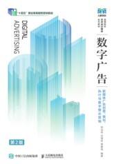 数字广告——新媒体广告创意、策划、执行与数字整合营销（第2版）