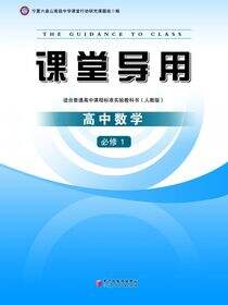 课堂导用.数学.1：必修