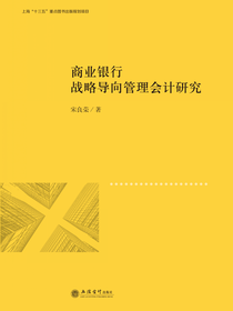 商业银行战略导向管理会计研究
