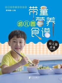 幼儿园带量营养食谱
