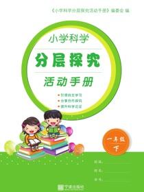 小学科学分层探究活动手册.一年级.下