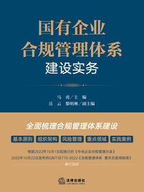 国有企业合规管理体系建设实务