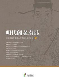 明代阁老袁炜