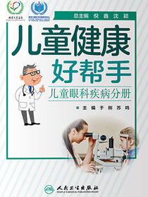 儿童健康好帮手.儿童眼科疾病分册