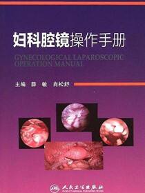 妇科腔镜操作手册