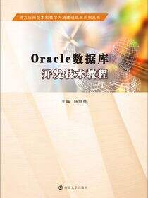 Oracle数据库开发技术教程