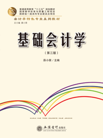 基础会计学（第三版）