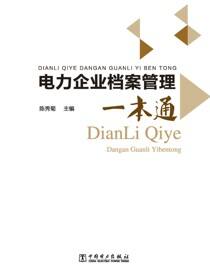 电力企业档案管理一本通