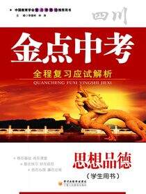 金点中考：全程复习应试解析.思想品德