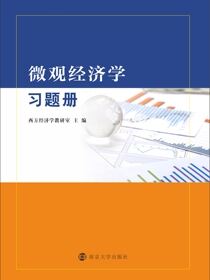 微观经济学习题册