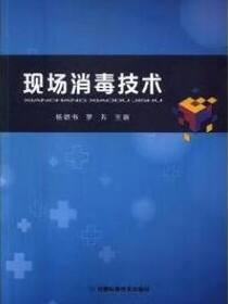现场消毒技术