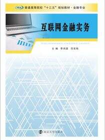 互联网金融实务