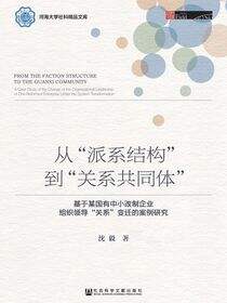 从“派系结构”到“关系共同体”：基于某国有中小改制企业组织领导“关系”变迁的案例研究