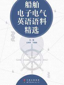 航海英语-船舶电子电气英语语科精选