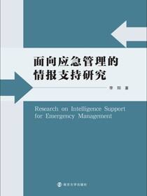 面向应急管理的情报支持研究