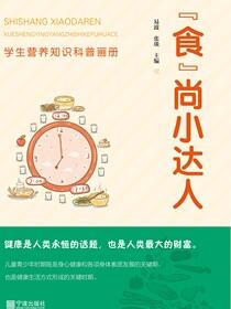 “食”尚小达人：学生营养知识科普画册