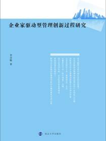 企业家驱动型管理创新过程研究