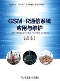 GSM-R通信系统应用与维护
