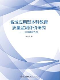省域应用型本科教育质量监测评价研究