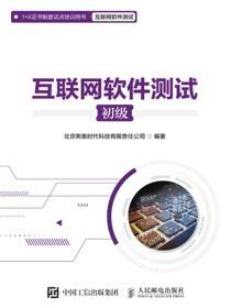 互联网软件测试（初级）