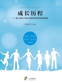 成长历程：象山县第三届名优教师带徒优秀成果选编
