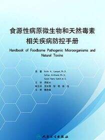 食源性病原微生物和天然毒素相关疾病防控手册