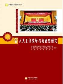 宁夏人大工作改革与发展史研究