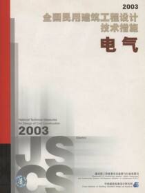 2003全国民用建筑工程设计技术措施电气