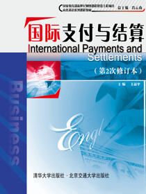 国际支付与结算（修订本）