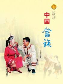 中国畲族