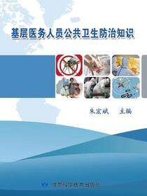 基层医务人员公共卫生防治知识