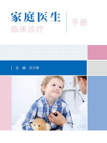 家庭医生临床诊疗手册