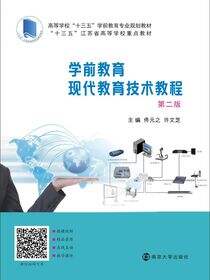 学前教育现代教育技术教程