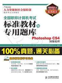 全国职称计算机考试标准教材与专用题库——Photoshop CS4图像处理