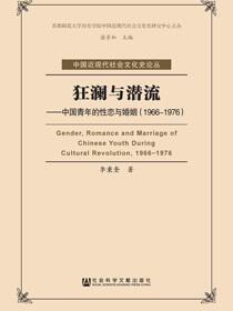 狂澜与潜流：中国青年的性恋与婚姻（1966～1976）