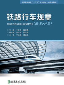 铁路行车规章（M+ Book版）