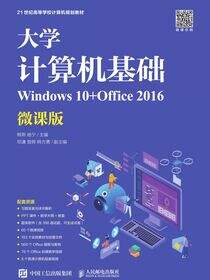 大学计算机基础（Windows 10+Office 2016）（微课版）