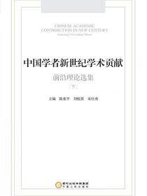 中国学者新世纪学术贡献前沿理论选集：下卷